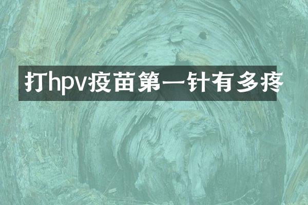 打hpv疫苗第一针有多疼