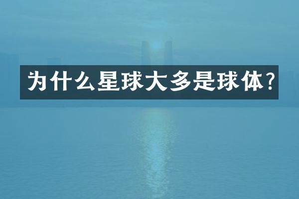 为什么星球大多是球体?