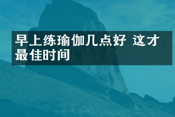 早上练瑜伽几点好 这才是最佳时间