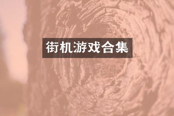 街机游戏合集