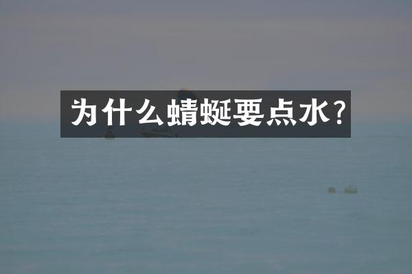 为什么蜻蜒要点水?