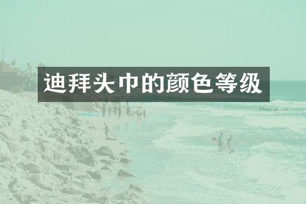 迪拜头巾的颜色等级