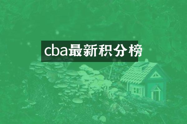 cba最新积分榜