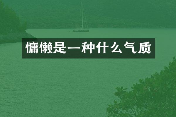 慵懒是一种什么气质