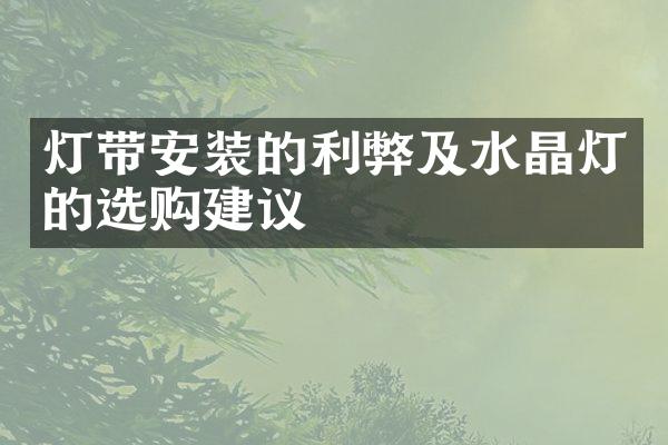 灯带安装的利弊及水晶灯的选购建议