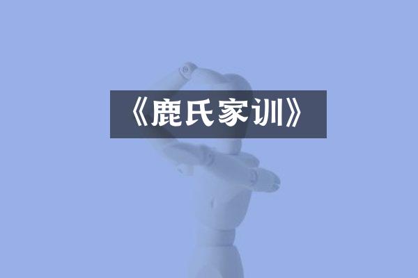 《鹿氏家训》