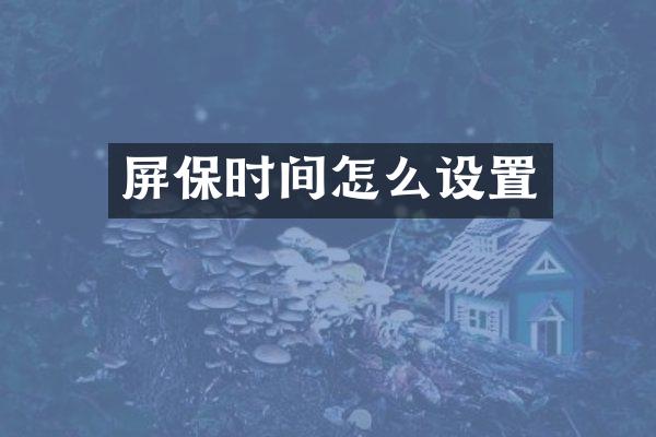 屏保时间怎么设置