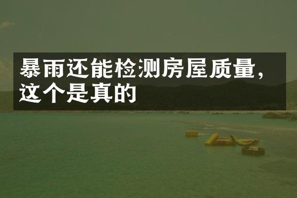 暴雨还能检测房屋质量，这个是真的