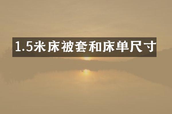 1.5米床被套和床单尺寸