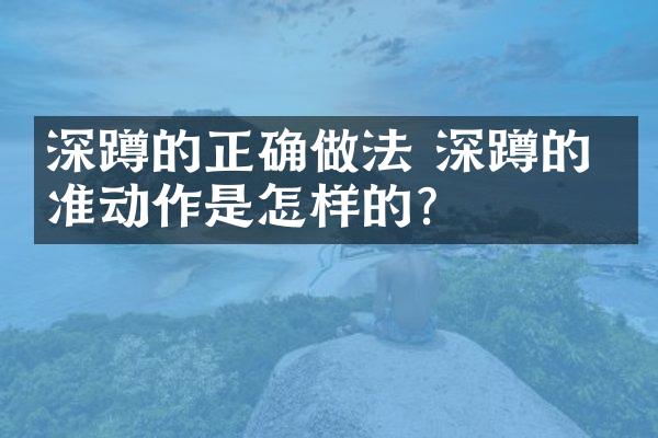 深蹲的正确做法 深蹲的标准动作是怎样的？
