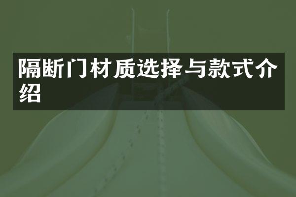 隔断门材质选择与款式介绍