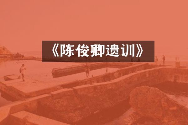 《陈俊卿遗训》