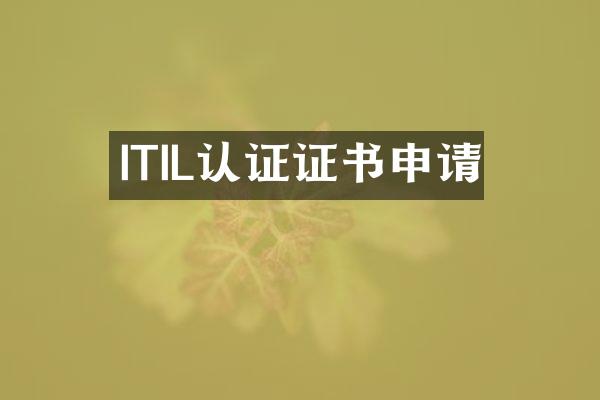 ITIL认证证书申请