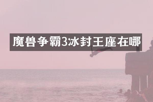 魔兽争霸3冰封王座在哪