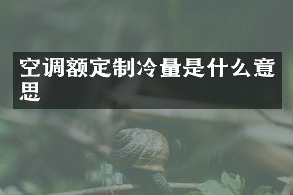 空调额定制冷量是什么意思