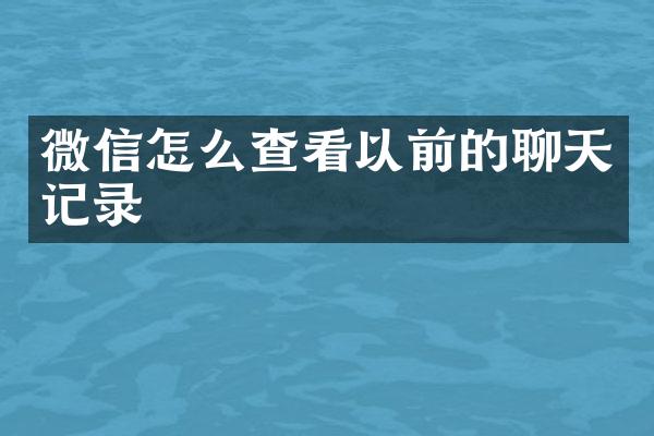 微信怎么查看以前的聊天记录