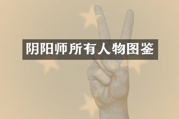 阴阳师所有人物图鉴