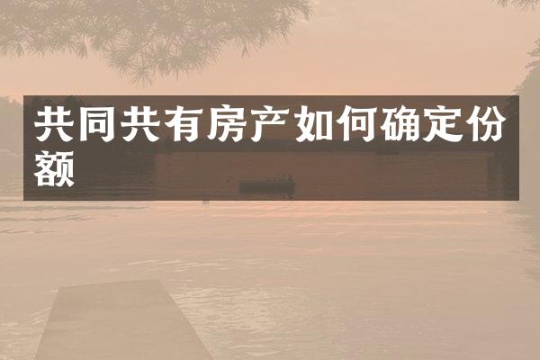 共同共有房产如何确定份额
