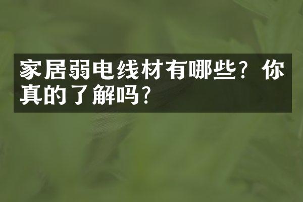 家居弱电线材有哪些？你真的了解吗？