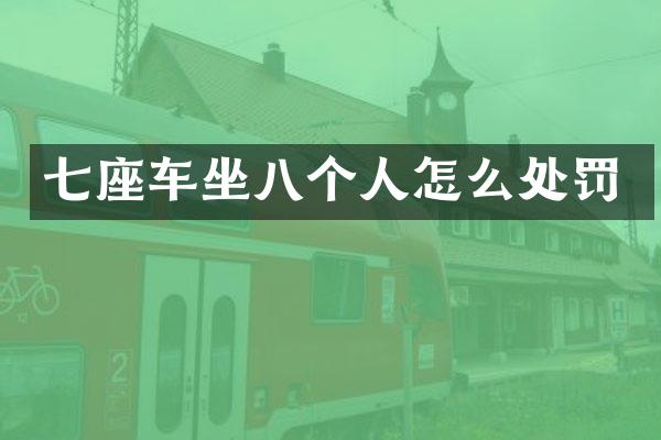 七座车坐八个人怎么处罚