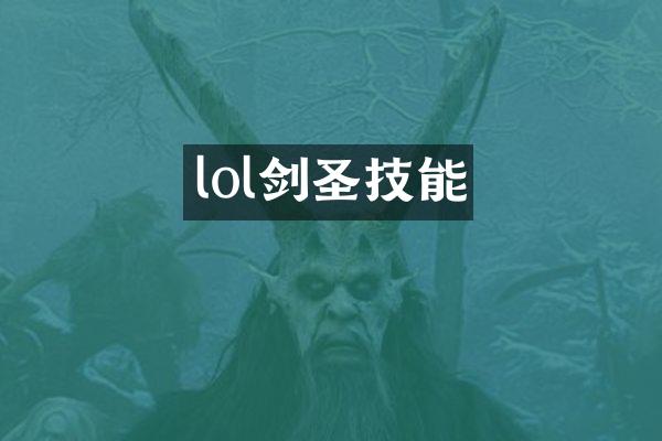 lol剑圣技能