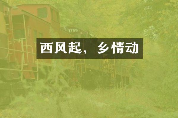 西风起，乡情动