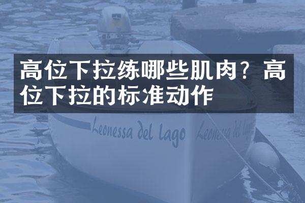 高位下拉练哪些肌肉？高位下拉的标准动作