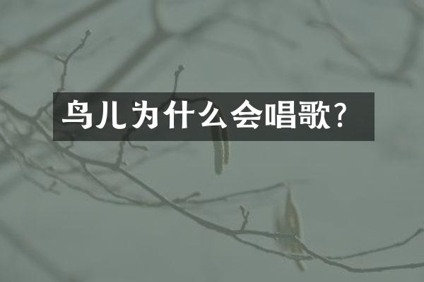 鸟儿为什么会唱歌？