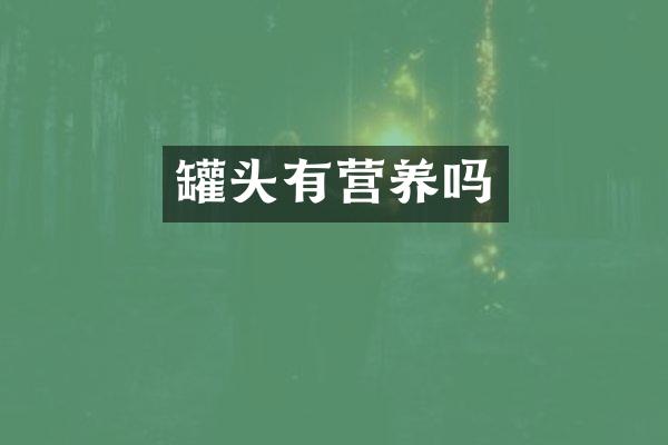 罐头有营养吗
