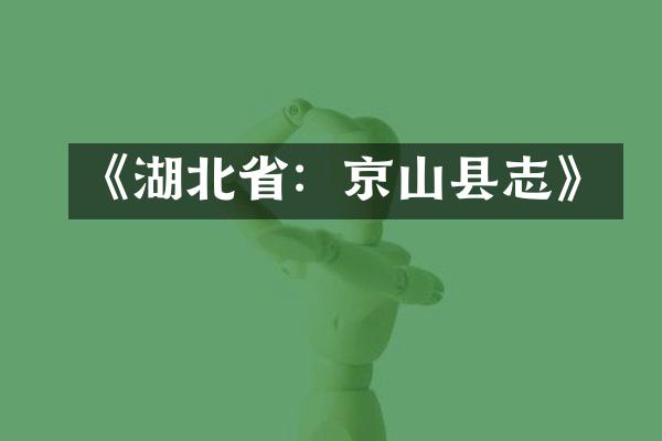 《湖北省：京山县志》