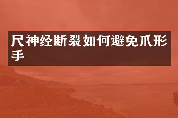 尺神经断裂如何避免爪形手