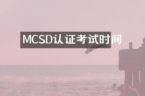 MCSD认证考试时间