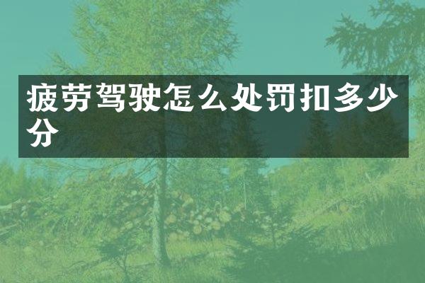 疲劳驾驶怎么处罚扣多少分