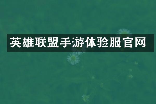 英雄联盟手游体验服官网