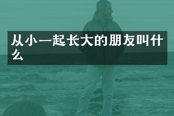 从小一起长大的朋友叫什么