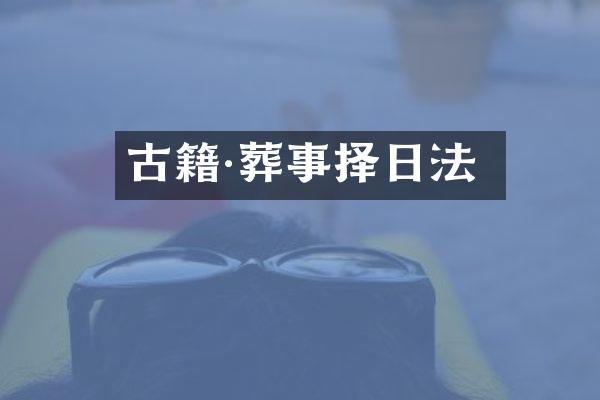 古籍·葬事择日法
