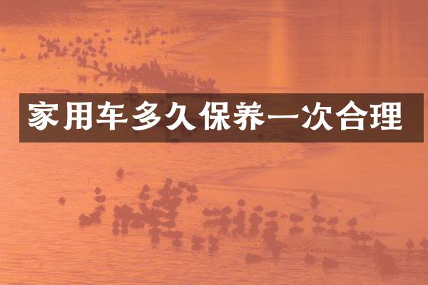 家用车多久保养一次合理