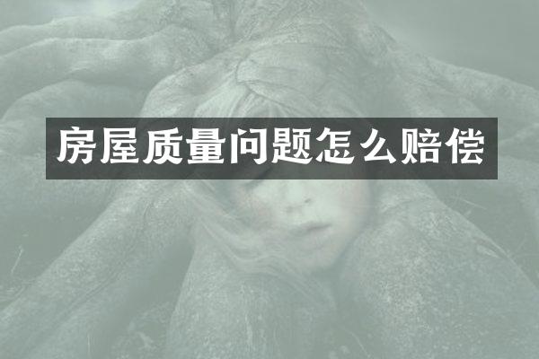房屋质量问题怎么赔偿