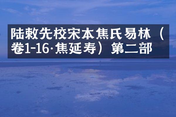 陆敕先校宋本焦氏易林（卷1-16·焦延寿）第二部分