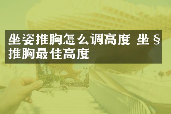 坐姿推胸怎么调高度 坐姿推胸最佳高度