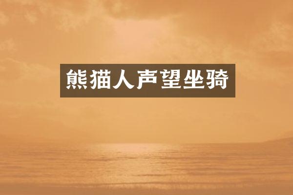 熊猫人声望坐骑