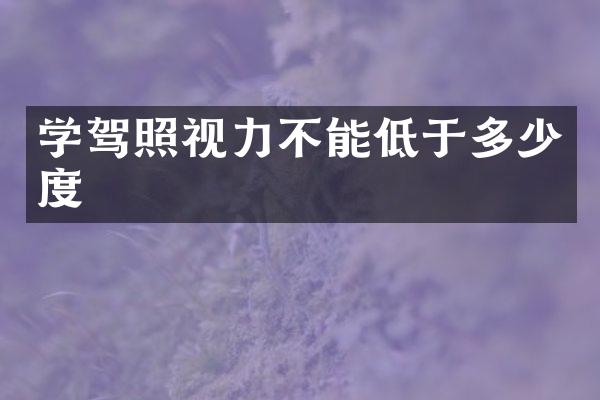 学驾照视力不能低于多少度