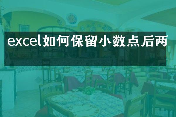 excel如何保留小数点后两位