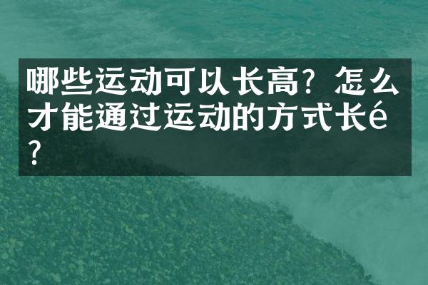 哪些运动可以长高？怎么才能通过运动的方式长高？