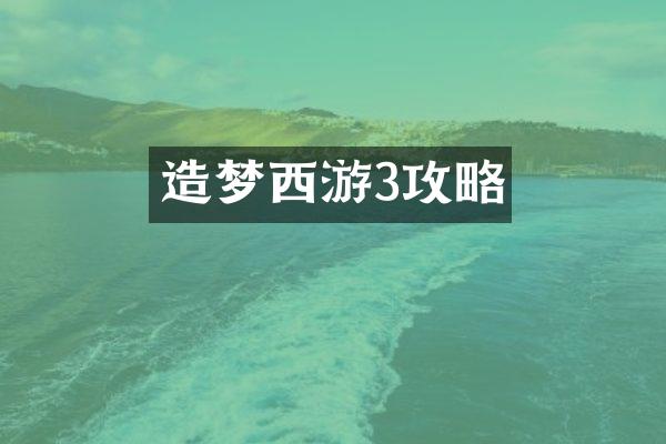 造梦西游3攻略