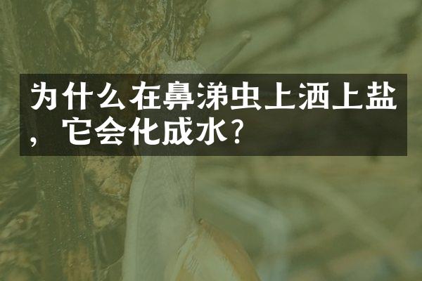 为什么在鼻涕虫上洒上盐，它会化成水？