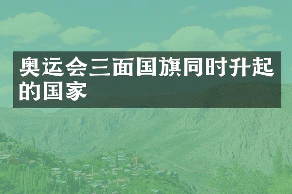 奥运会三面国旗同时升起的国家