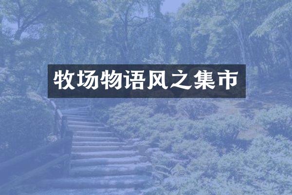 牧场物语风之集市