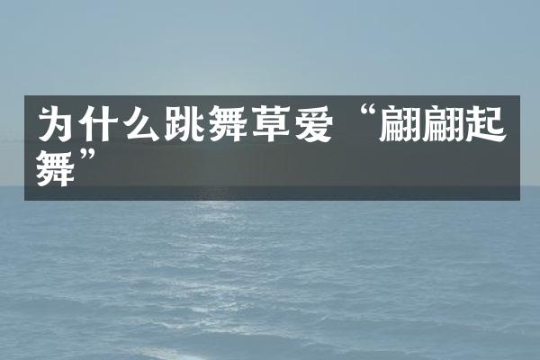 为什么跳舞草爱“翩翩起舞”