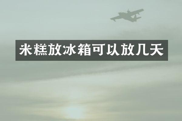 米糕放冰箱可以放几天